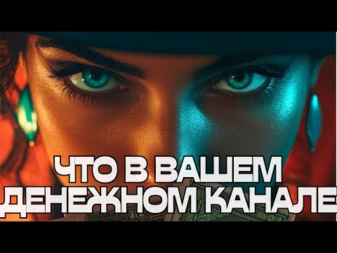 Видео: ☝️ЧТО В ВАШЕМ ДЕНЕЖНОМ КАНАЛЕ⁉️🪬