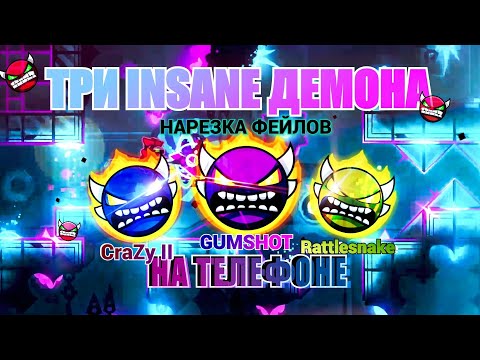 Видео: ТРИ БЕЗУМНЫХ ДЕМОНА НА ТЕЛЕФОНЕ В ОДНОМ ВИДЕО! | GUMSHOT, RATTLESNAKE, CRAZY II 100%! GEOMETRY DASH!