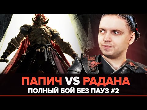 Видео: ПАПИЧ ПРОТИВ РАДАНА #2 ДЕНЬ | 200-350 ПОПЫТКА БЕЗ ПАУЗ