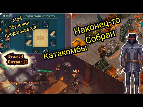 Видео: Зачарованный Сундук 1 ур Собран Катакомбы 12 волн. Grim Soul Survival RPG Грим Соул Выживания.
