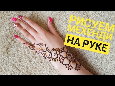 Видео: Мехенди на руке