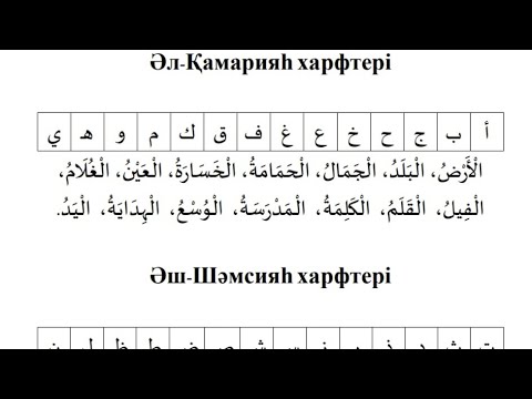 Видео: Мұғалім сәни 38-ші дәріс (Қамария мен шамсия әріптері)