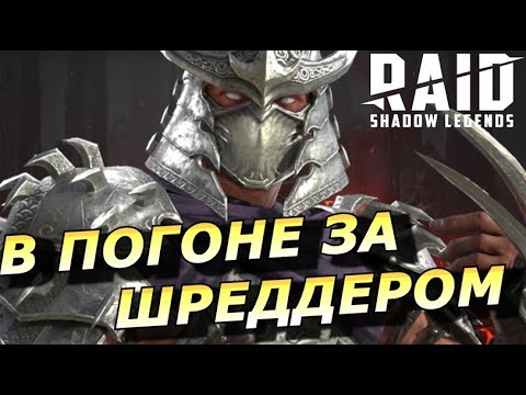 Видео: RAID: РЫВОК В 10К 🔜🔥📛 ЗА 5 МИНУТ ⏱️ ЦЕНОЙ ВСЕХ ЗАПАСОВ | ТУРНИР ЗА 1 🏆 ШРЕДДЕРА (ОТКРЫТИЕ ОСКОЛКОВ)