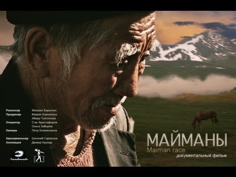 Видео: МАЙМАНЫ / MAIMAN RACE