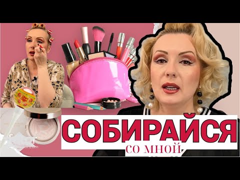 Видео: СОБИРАЙСЯ СО МНОЙ//КРАСИМСЯ ВМЕСТЕ ,БОЛТАЕМ И ПРОБУЕМ НОВИНКИ//GRWM