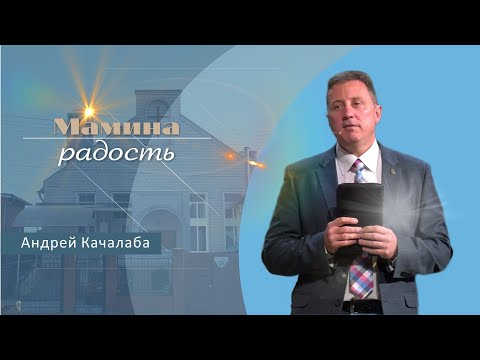 Видео: Мамина радость | Проповедь | Андрей Качалаба