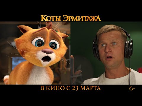 Видео: Видео с озвучания Романа Курцына | Коты Эрмитажа