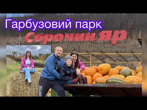 Видео: ГАРБУЗОВИЙ ПАРК СОРОЧИН ЯР. ТАК БАГАТО ГАРБУЗІВ В ОДНОМУ МІСЦІ МИ ЩЕ НЕ БАЧИЛИ. 18.10.2025