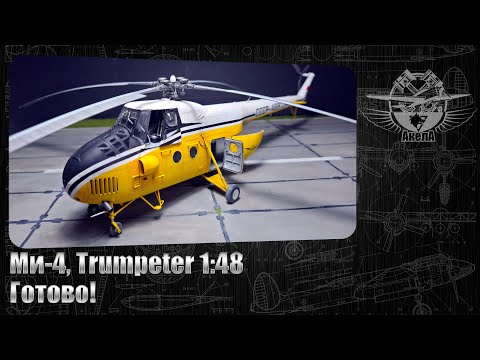 Видео: Ми-4, Trumpeter 1/48. Готово!