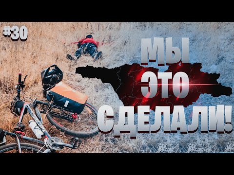 Видео: На велосипедах вокруг Чёрного моря | 1500км пройдены #30