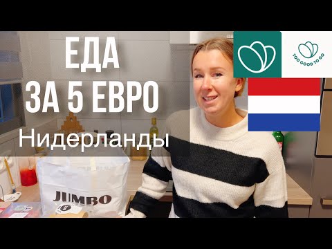 Видео: Дешевая еда в Нидерландах. Too good to go.