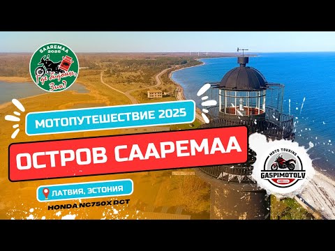 Видео: Мотопутешествие на Сааремаа, Эстония | Открытие сезона 2025 | 13 друзей, 10 мотоциклов