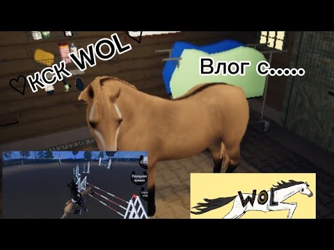 Видео: Влог с..... (⁠●⁠♡⁠∀⁠♡⁠)Наши лошадки ❤️. Кск WOL! #кск #лошади #roblox #robloxedit #robloxgames #рек 