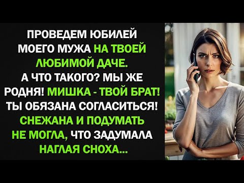 Видео: Проведем юбилей моего мужа на вашей даче. А что такого？ Мы же родня! — нагло заявила сноха