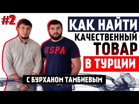 Видео: Бизнес в Турции. Одежда из Турции оптом с Бурханом| Работа в Турции | Серия #2