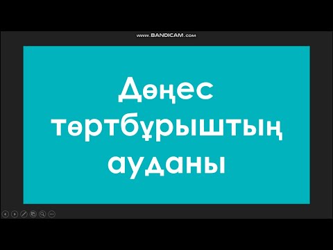 Видео: 8  сынып  геометрия.Дөңес төртбұрыштың ауданы.  240;  241;  242;  243;  244;  245;  - 249  есептер