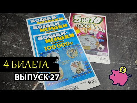 Видео: 4 БИЛЕТА | МОМЕНТАЛЬНАЯ ЛОТЕРЕЯ СТОЛОТО | 5НА10, КОШКИ-МЫШКИ | Выпуск 27 #столото #выигрыш #лотерея