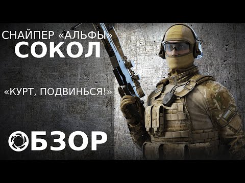 Видео: Калибр | Обзор/Гайд #12 | Снайпер «Альфы» | Сокол