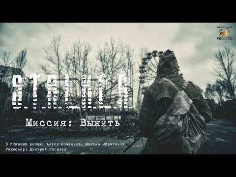 Видео: Миссия: Выжить | по мотивам игры S.T.A.L.K.E.R.