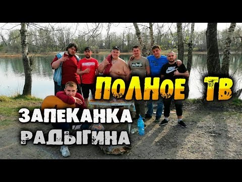 Видео: Полное ТВ в сборе. Запеканка от Радыгина. Кубатура