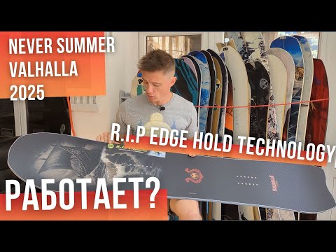 Видео: Never Summer Valhalla 2025 - что такое R.I.P Edge Hold Technology?