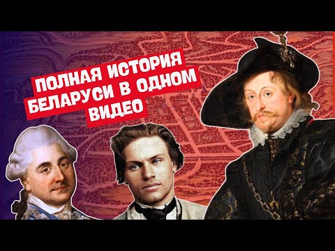 Видео: ПОЛНАЯ ИСТОРИЯ БЕЛАРУСИ В ОДНОМ ВИДЕО | ЦЭ/ЦТ, ЭКЗАМЕН