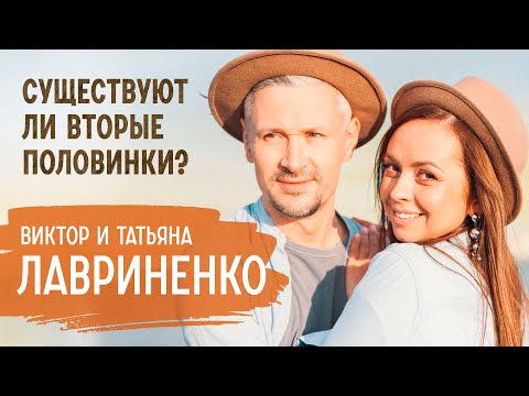 Видео: О вторых половинках, семье по откровению и конфликтах | Виктор и Татьяна Лавриненко