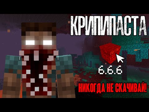 Видео: Майнкрафт КРИПИПАСТА - Minecraft 6.6.6 😨 Секретное адское обновление | Страшная майнкрафт версия..