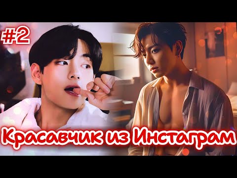 Видео: КРАСАВЧИК ИЗ ИНСТАГРАМ • 2 Часть • Озвучка ФФ ВИГУКИ • Фанфики БТС