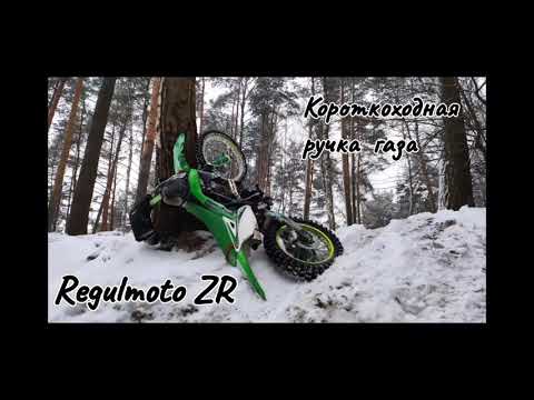 Видео: Короткоходная ручка газа и мягкие грипсы.Китайский эндуро Regulmoto ZR 172 fmm.