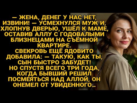 Видео: Бросил с детьми и ушёл к маме, но через 3 года был в шоке от того, кем стала Алла!
