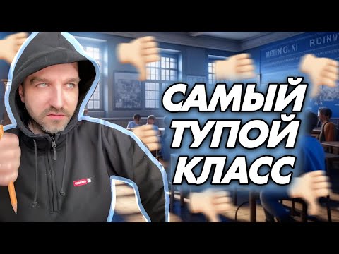 Видео: Молодому учителю дали самый тупой класс в школе
