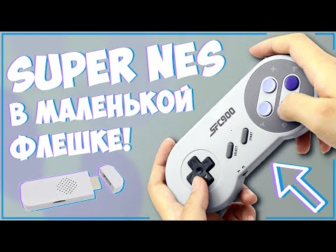 Видео: MINI GAME BOX SF900 | SNES (SFC) В МАЛЕНЬКОЙ ФЛЕШКЕ 🎮