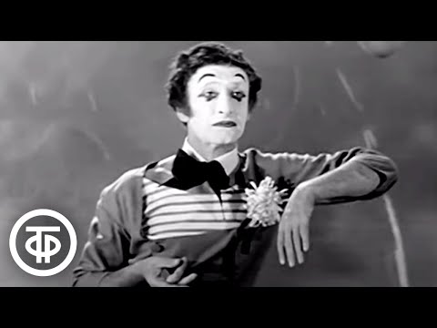 Видео: Французский мим Марсель Марсо - Пантомима (1967)