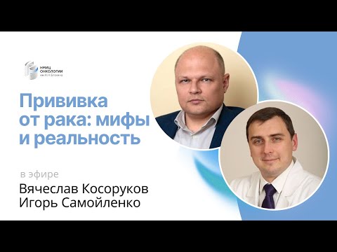 Видео: ПРИВИВКА ОТ РАКА: МИФЫ И РЕАЛЬНОСТЬ #ПРЯМОЙЭФИРБЛОХИНА