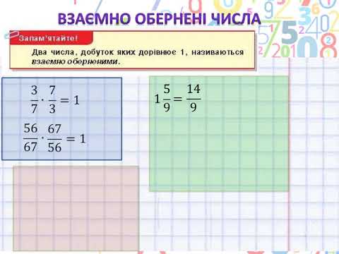 Видео: Взаємно обернені числа