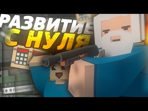 Видео: ТРУДНОЕ РАЗВИТИЕ С НУЛЯ ДО ХОРОШЕГО ДОМА НА RUST СЕРВЕРЕ В UNTURNED