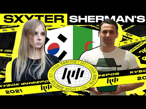 Видео: КУБОК ФИФЕРОВ 2021 / SXYTER VS SHERMANS / 4 ТУР