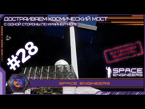 Видео: Space Engineers | Extended Survival | #28 | Достраиваем орбитальную базу