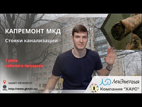 Видео: Капитальный ремонт канализации МКД
