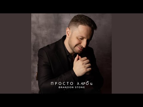Видео: Просто люби
