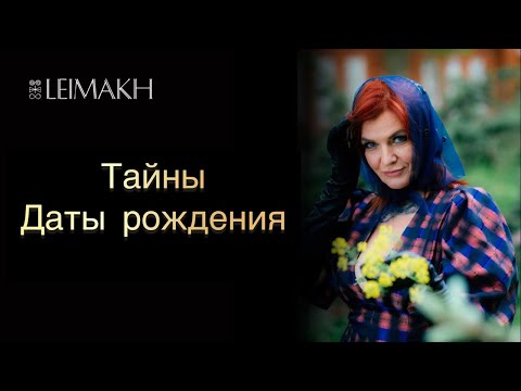 Видео: Светлана Леймах. Тайны даты рождения. Секреты личного ключа денег и любви.