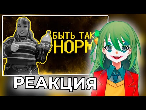 Видео: CONWAY СМОТРИТ: Боссы кфс ультуют по нормисам :(
