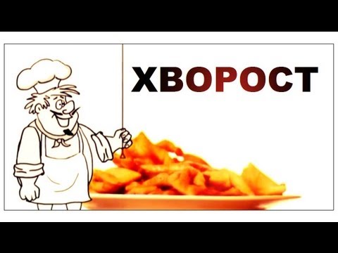 Видео: Галилео. Хворост