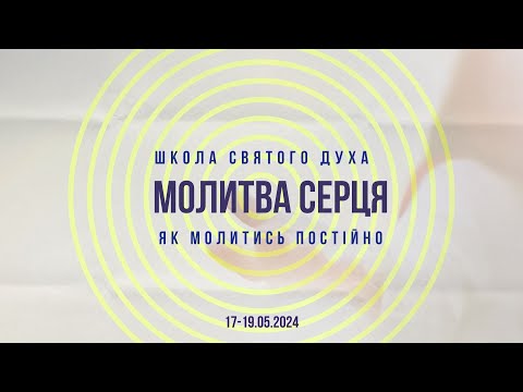 Видео: Молитва серця: як молитись постійно | Школа Святого Духа