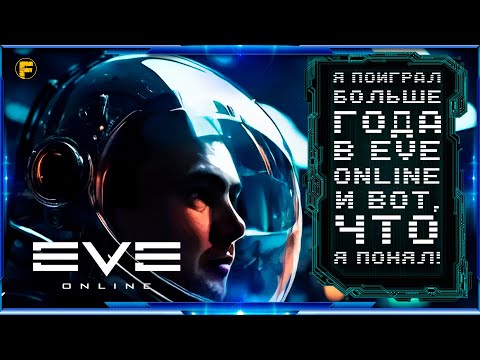 Видео: Я ПОИГРАЛ БОЛЬШЕ ГОДА В EVE ONLINE И ВОТ, ЧТО Я ПОНЯЛ!