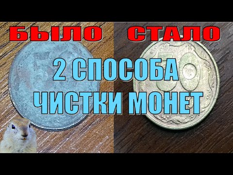 Видео: ✔️ Как и чем почистить монеты! Чистка монет дома. Суслик.