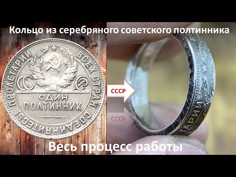 Видео: Сделал кольцо из советского серебряного полтинника весь процесс работы  coin ring silver stacking