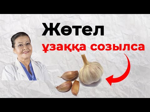 Видео: Жөтел мен тұмаудан ешқандай дәрісіз емдел! | Жөтелді үй жағдайында емдеу және тез кетіру