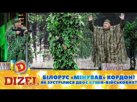 Видео: Білорус «мінував» кордон! 😏 Як зустрілися двоє кумів-військових? 😡 | Дизель Шоу 2023